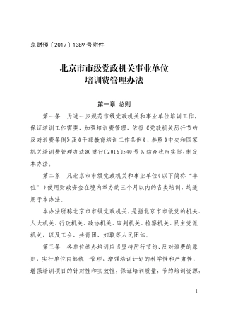 北京市市级党政机关事业单位培训费管理办法2017