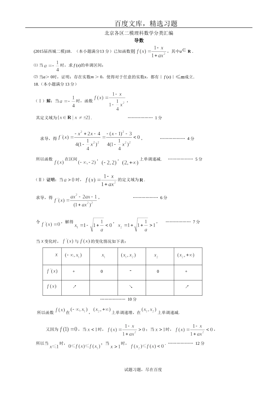 北京各区2019届高三二模理科数学分类汇编-导数-含答案_第1页