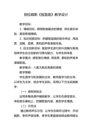 勃拉姆斯摇篮曲教学设计