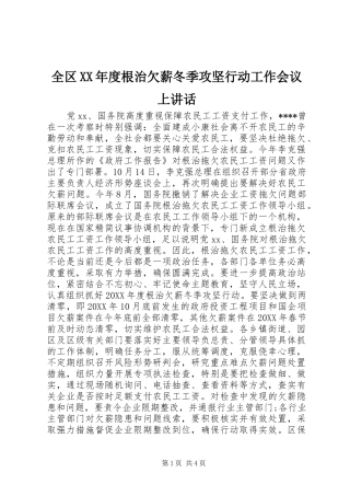 全区年度根治欠薪冬季攻坚行动工作会议上致辞