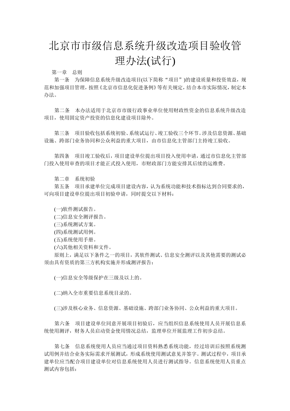 北京市市级信息系统升级改造项目验收管理办法_第1页