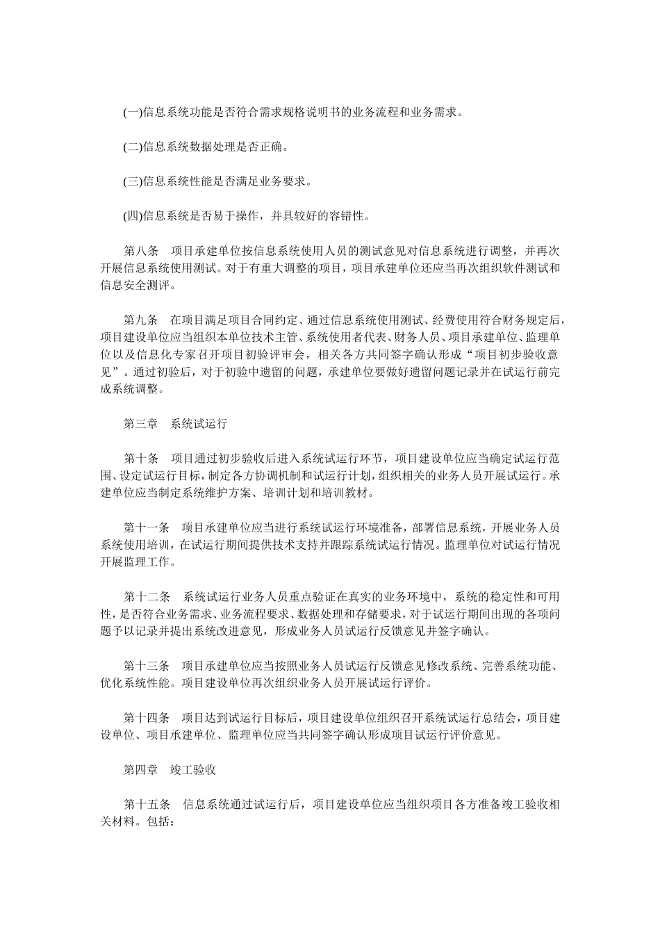 北京市市级信息系统升级改造项目验收管理办法_第2页