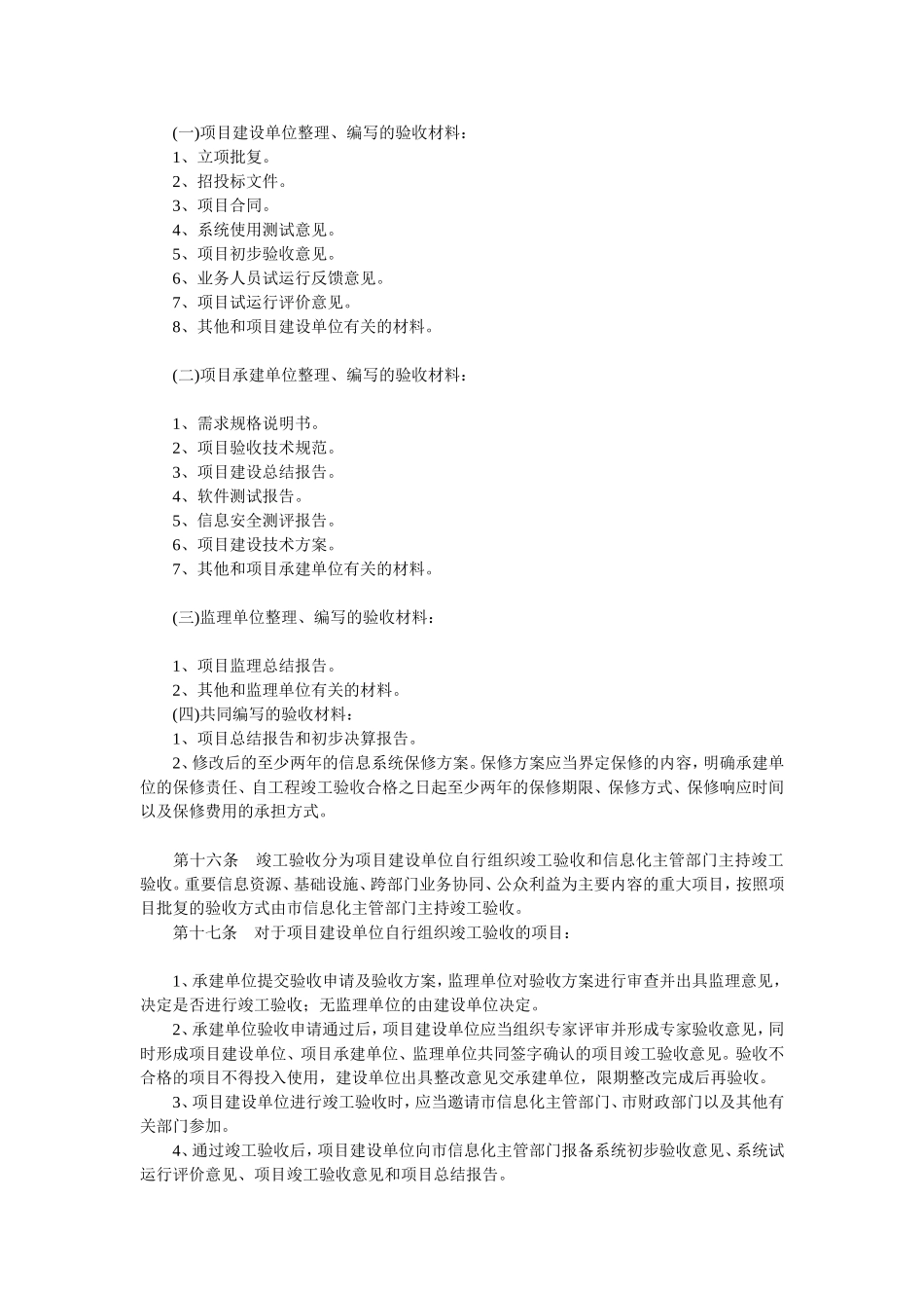 北京市市级信息系统升级改造项目验收管理办法_第3页