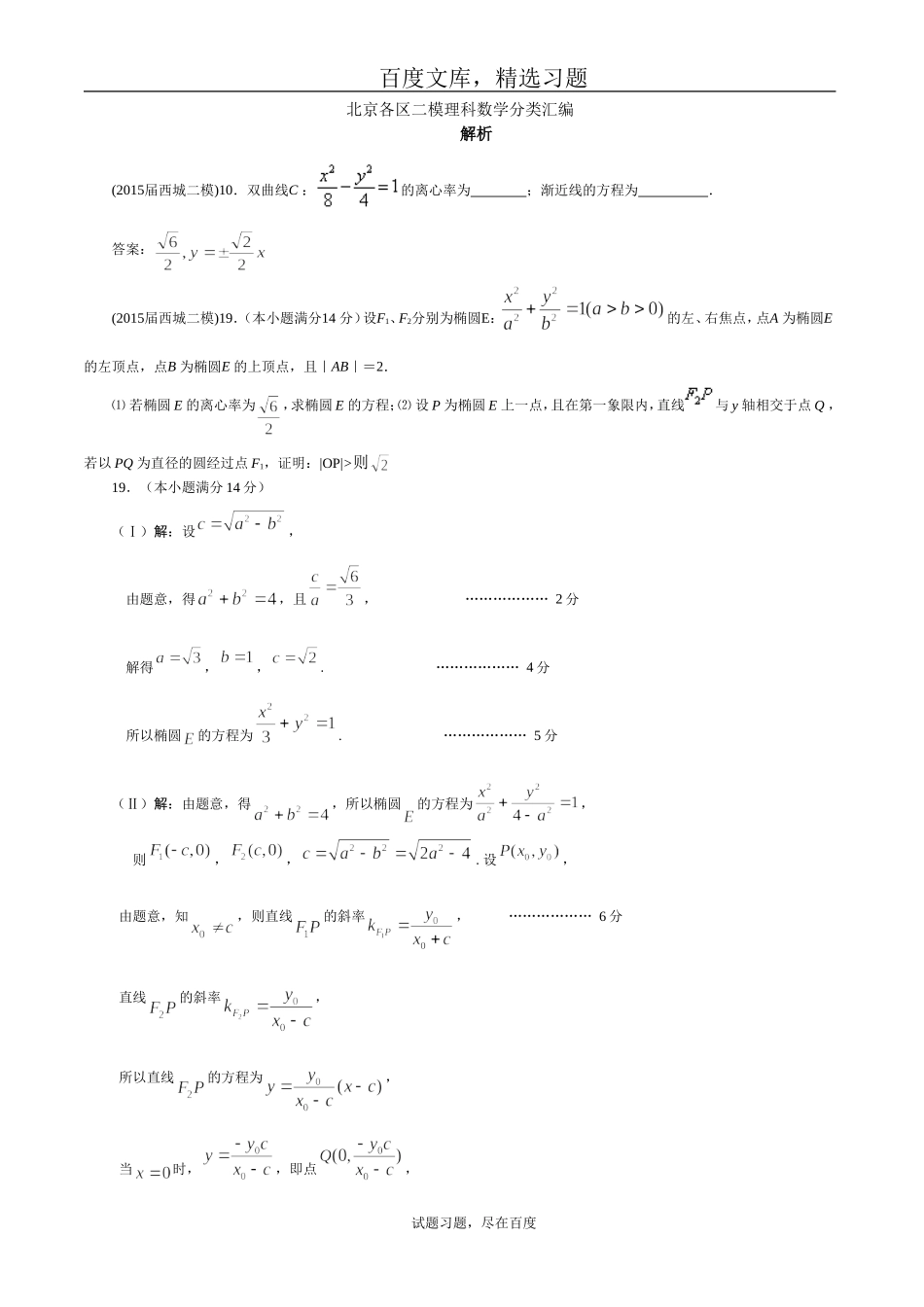 北京各区2019届高三二模理科数学分类汇编-解析-含答案_第1页