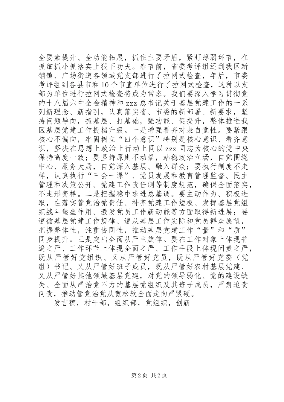 全区年度基层党建工作述职评议会议讲话稿_第2页