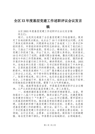 全区年度基层党建工作述职评议会议讲话稿