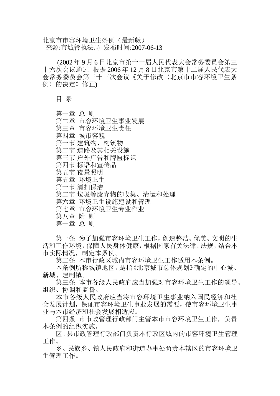 北京市市容环境卫生条例(最新版)_第1页