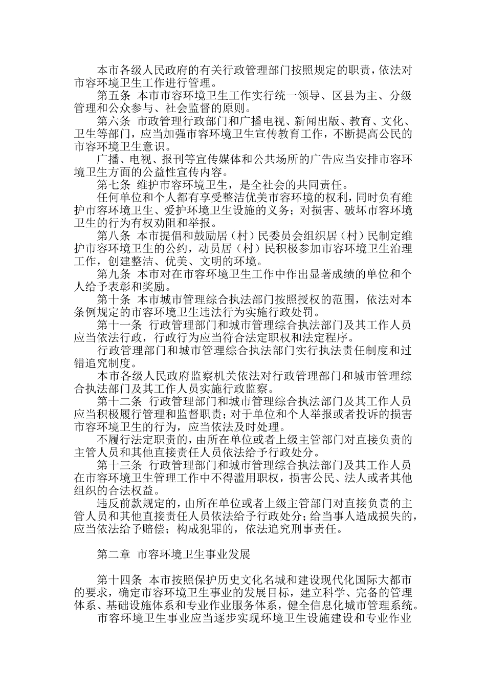 北京市市容环境卫生条例(最新版)_第2页