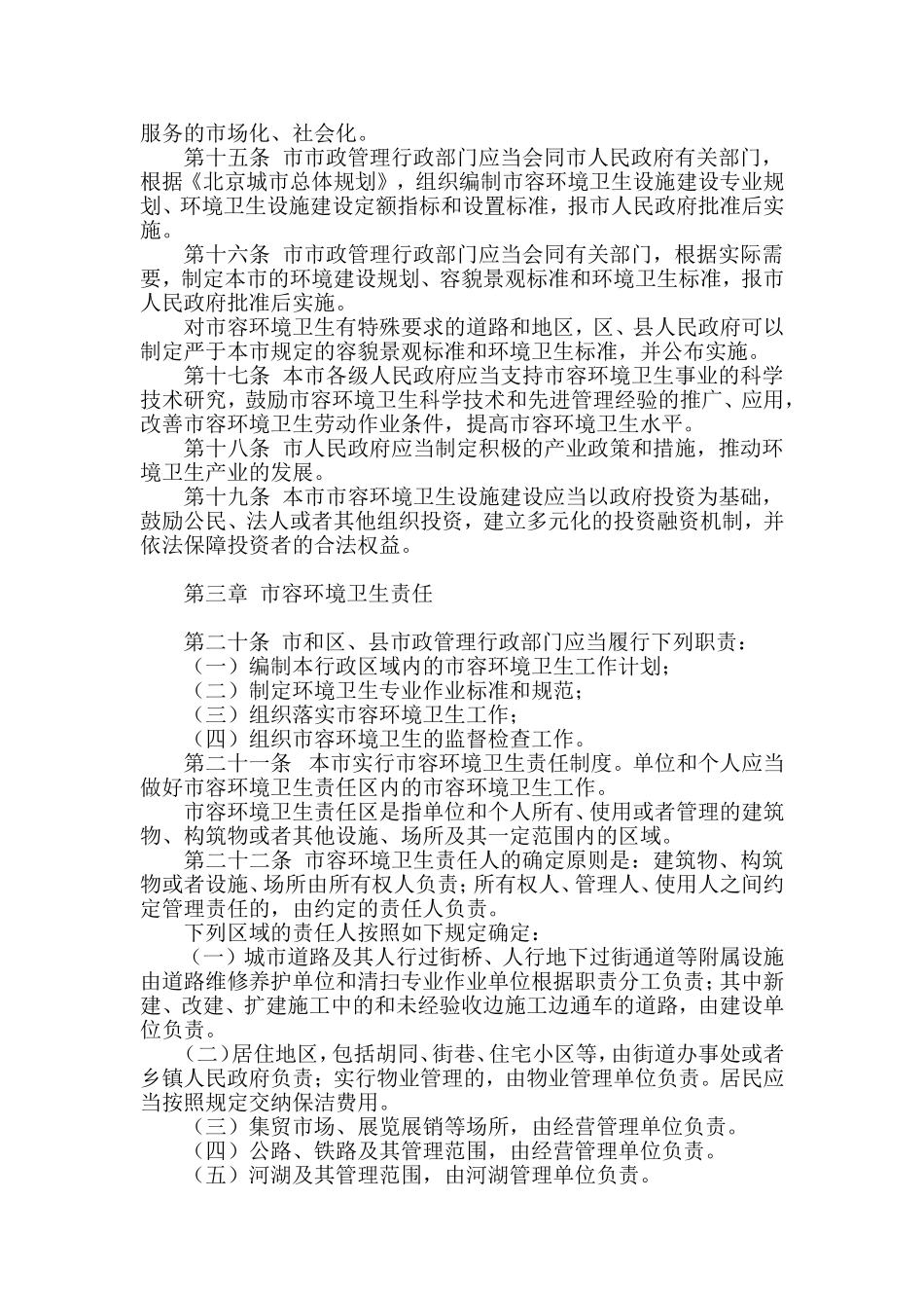 北京市市容环境卫生条例(最新版)_第3页