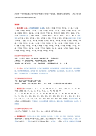 北京各区重点小区学区划片和重点小学对口中学信息