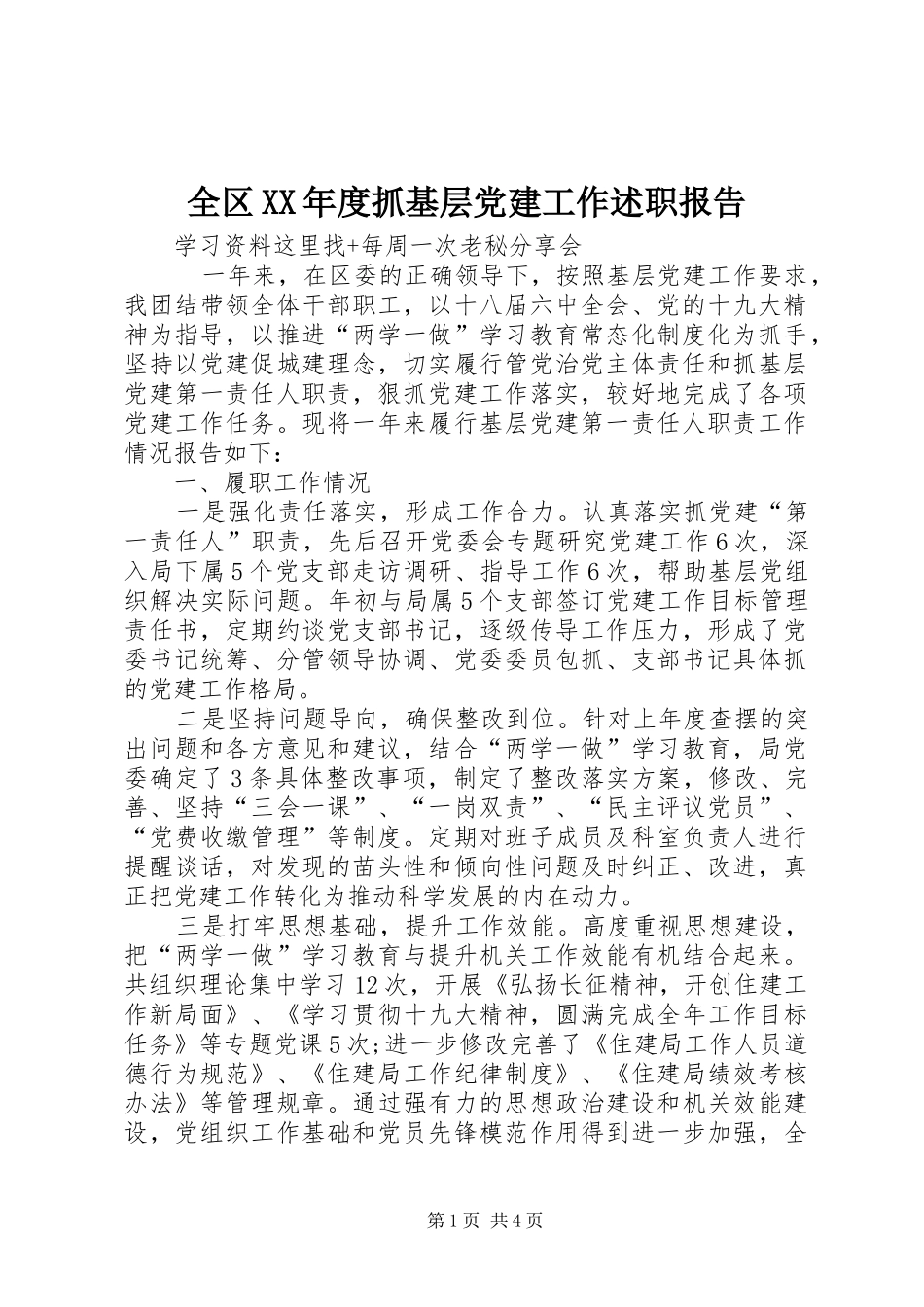 全区年度抓基层党建工作述职报告_第1页
