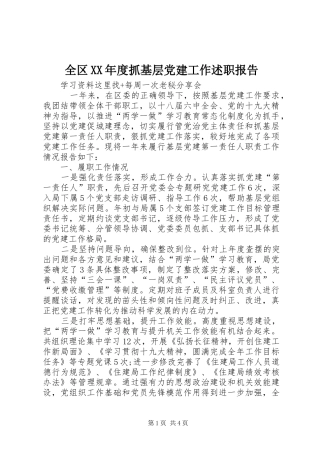全区年度抓基层党建工作述职报告