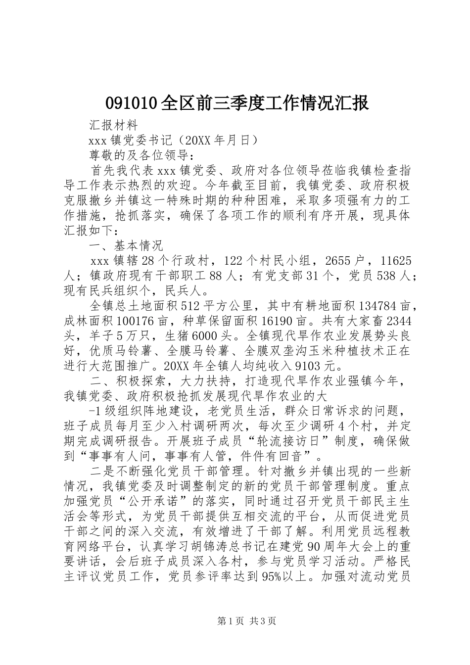 全区前三季度工作情况汇报_第1页