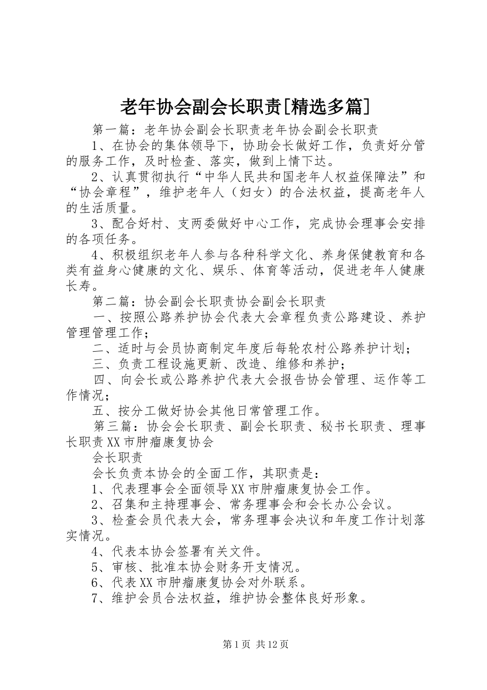 老年协会副会长职责多篇_第1页