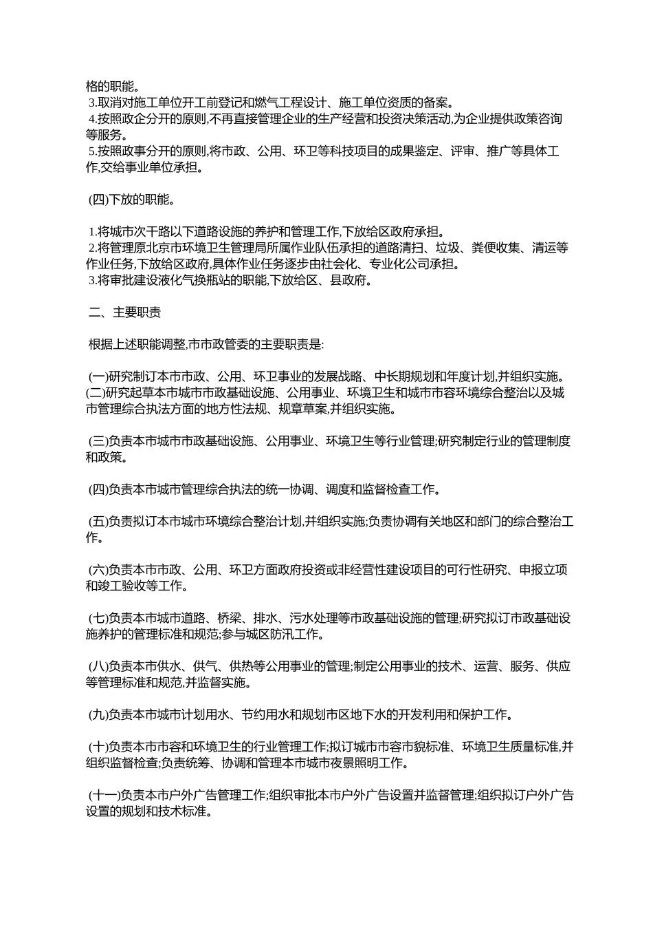 北京市市政管理委员会职能配置内设机构和人员编制规定_第2页
