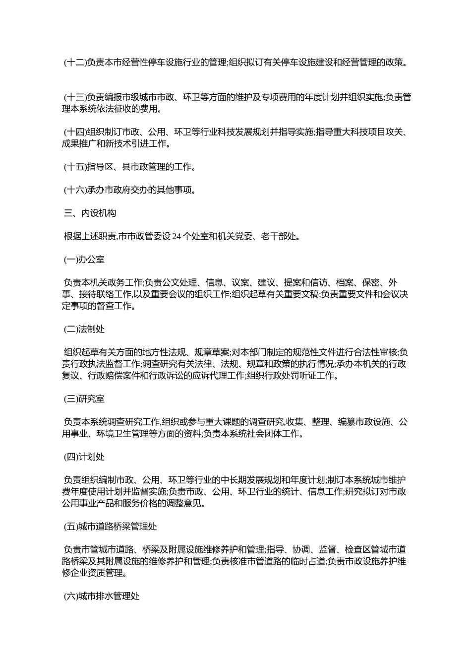 北京市市政管理委员会职能配置内设机构和人员编制规定_第3页