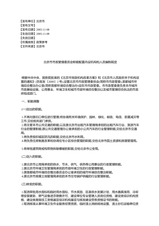 北京市市政管理委员会职能配置内设机构和人员编制规定
