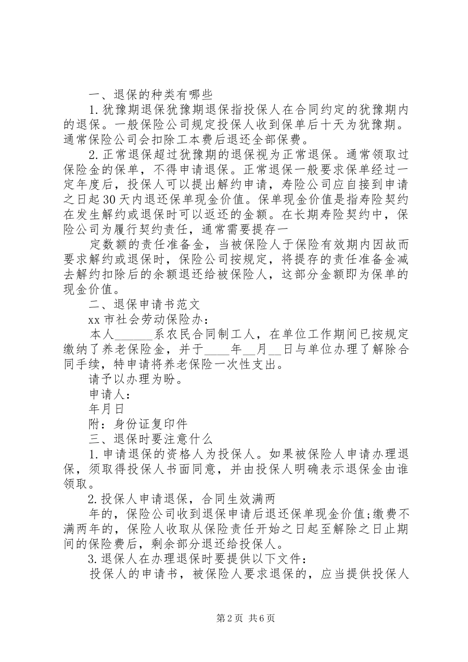 老农保退保申请书合集_第2页