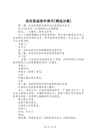 老农保退保申请书合集