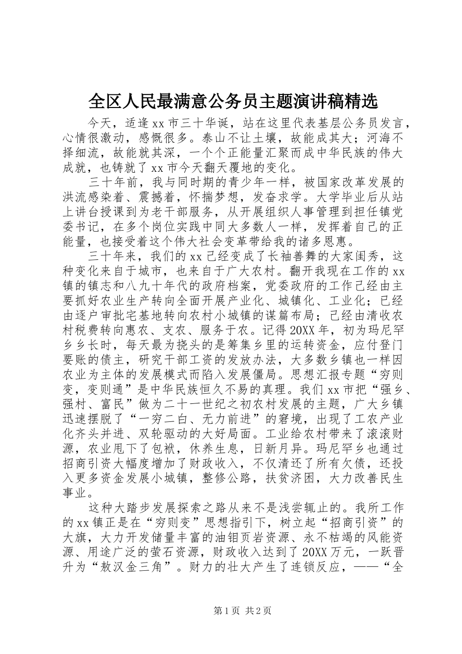 全区人民最满意公务员主题演讲稿_第1页