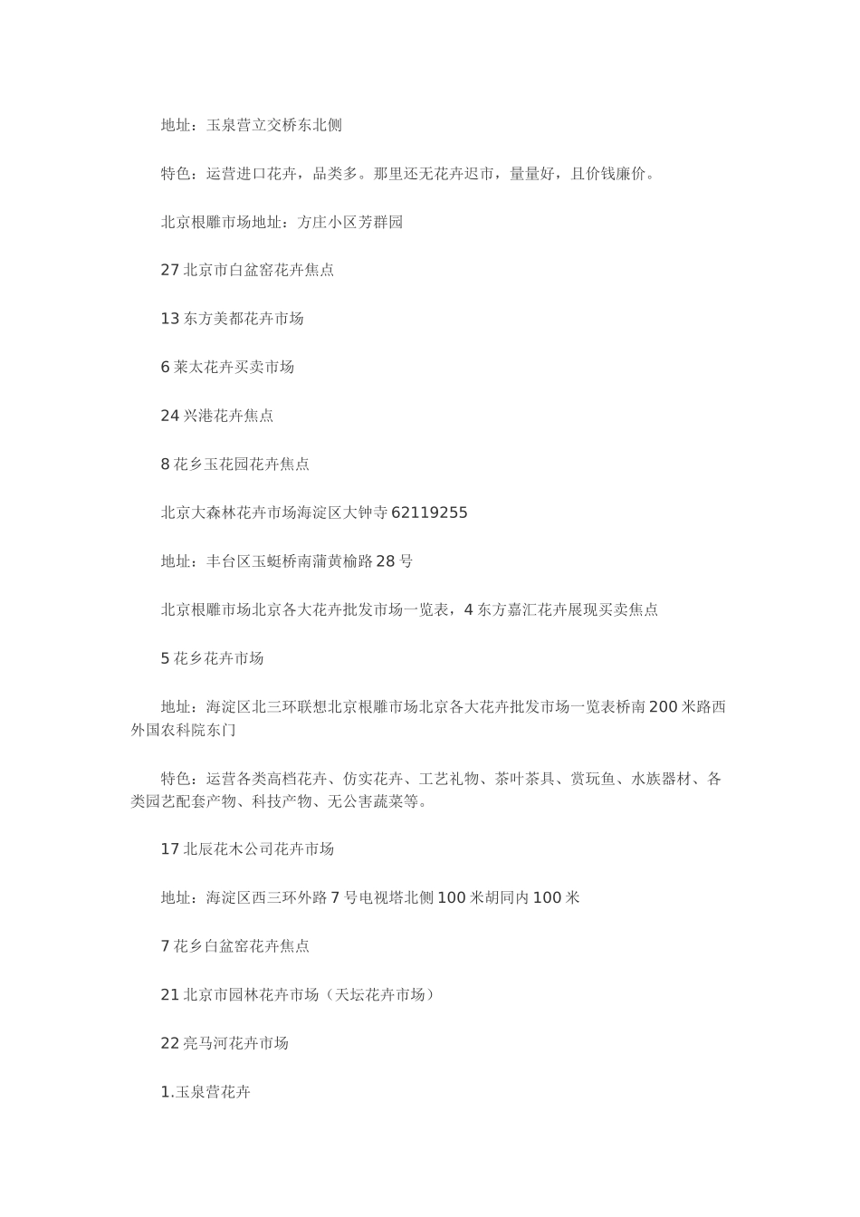 北京根雕市场北京各大花卉批发市场一览表_第3页