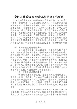 全区人社系统年度基层党建工作要点
