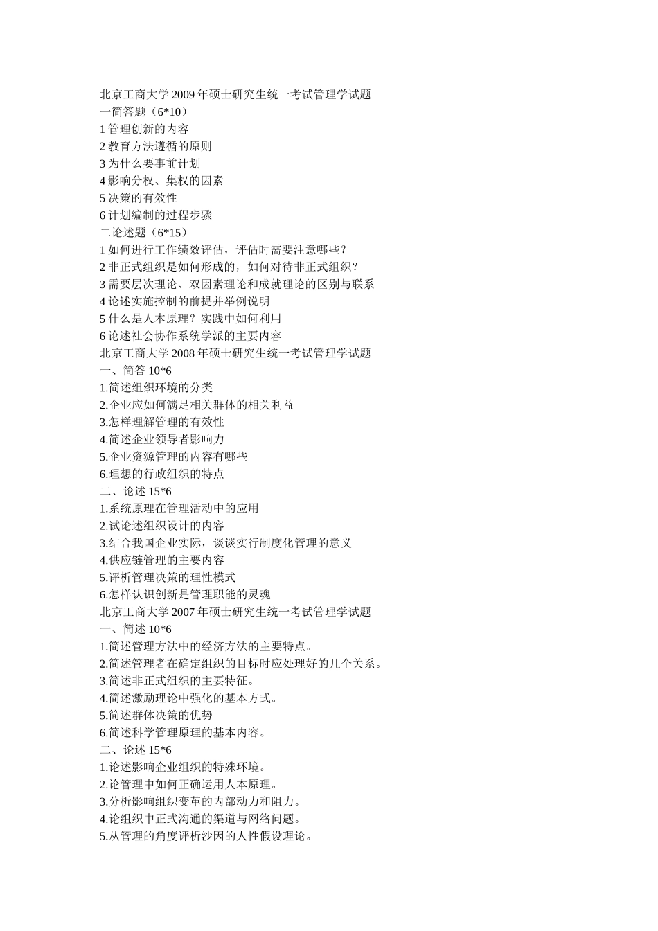 北京工商大学2009年硕士研究生统一考试管理学试题_第1页