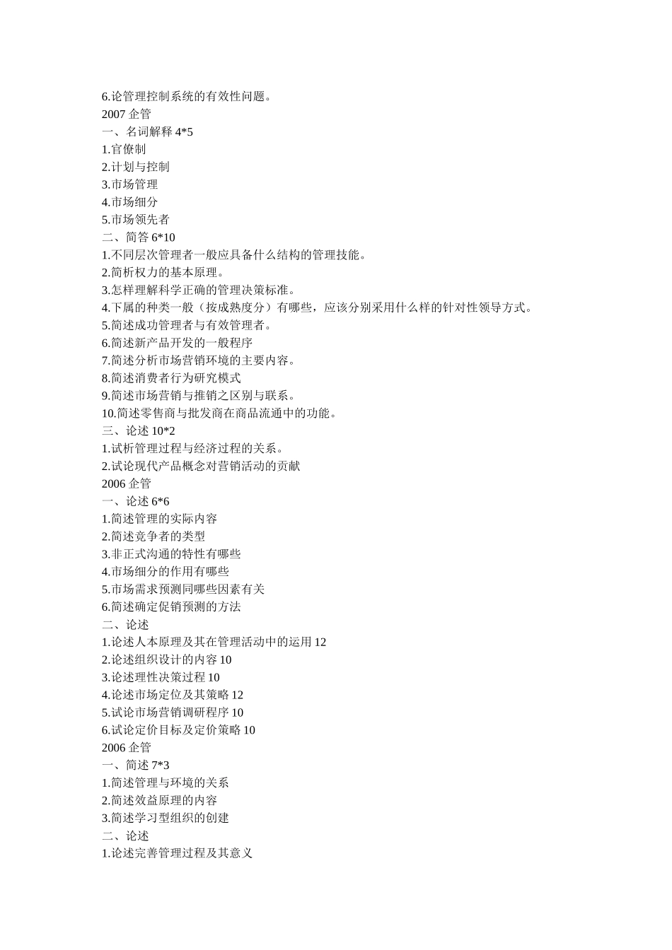 北京工商大学2009年硕士研究生统一考试管理学试题_第2页