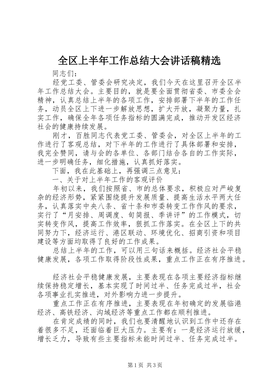 全区上半年工作总结大会致辞稿_第1页