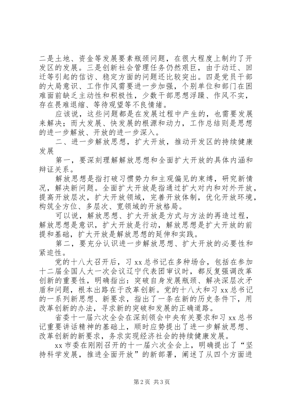 全区上半年工作总结大会致辞稿_第2页