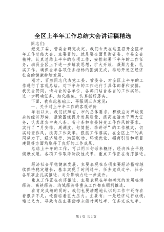 全区上半年工作总结大会致辞稿