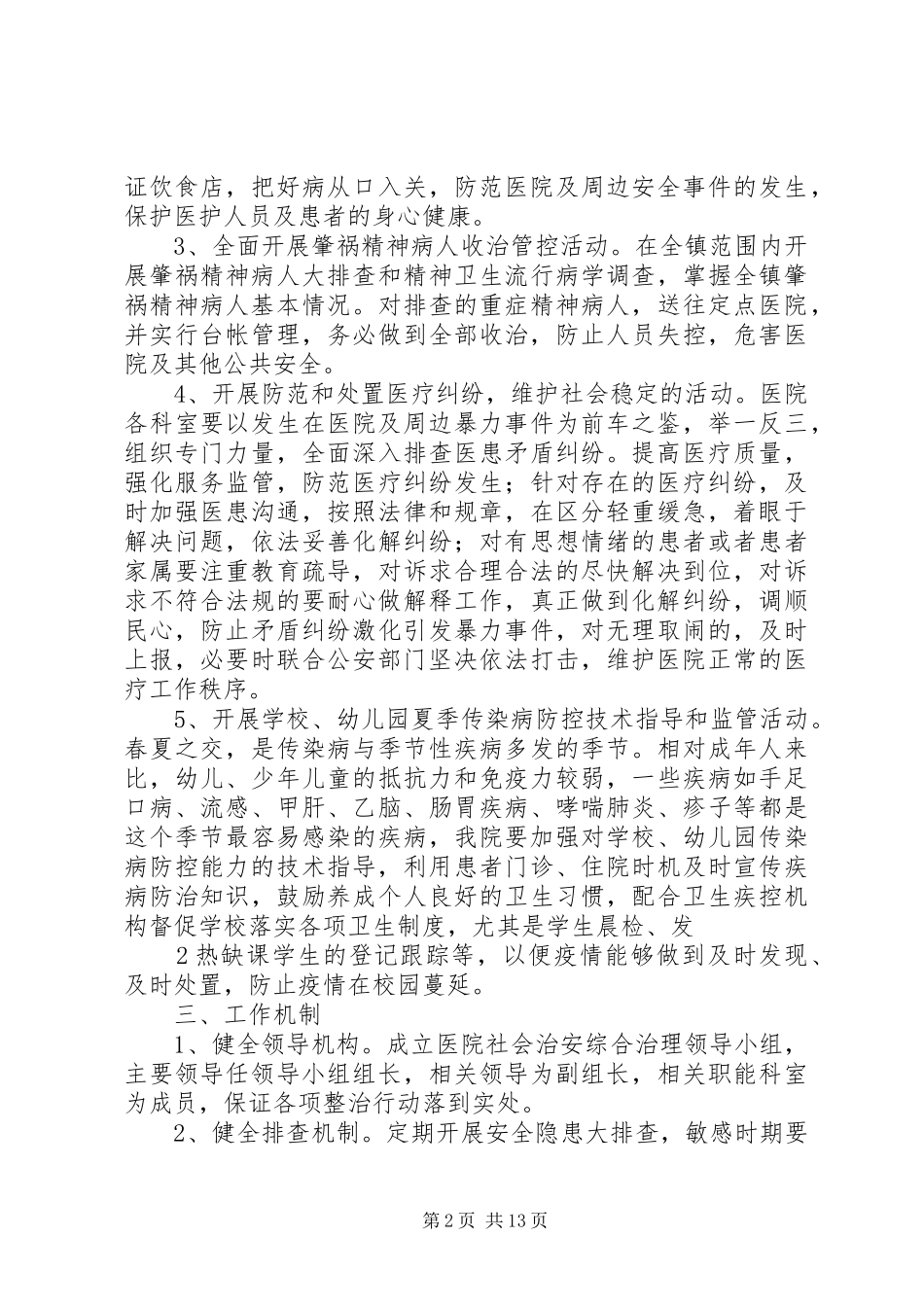 擂鼓医院综治维稳整治专项工作方案_第2页