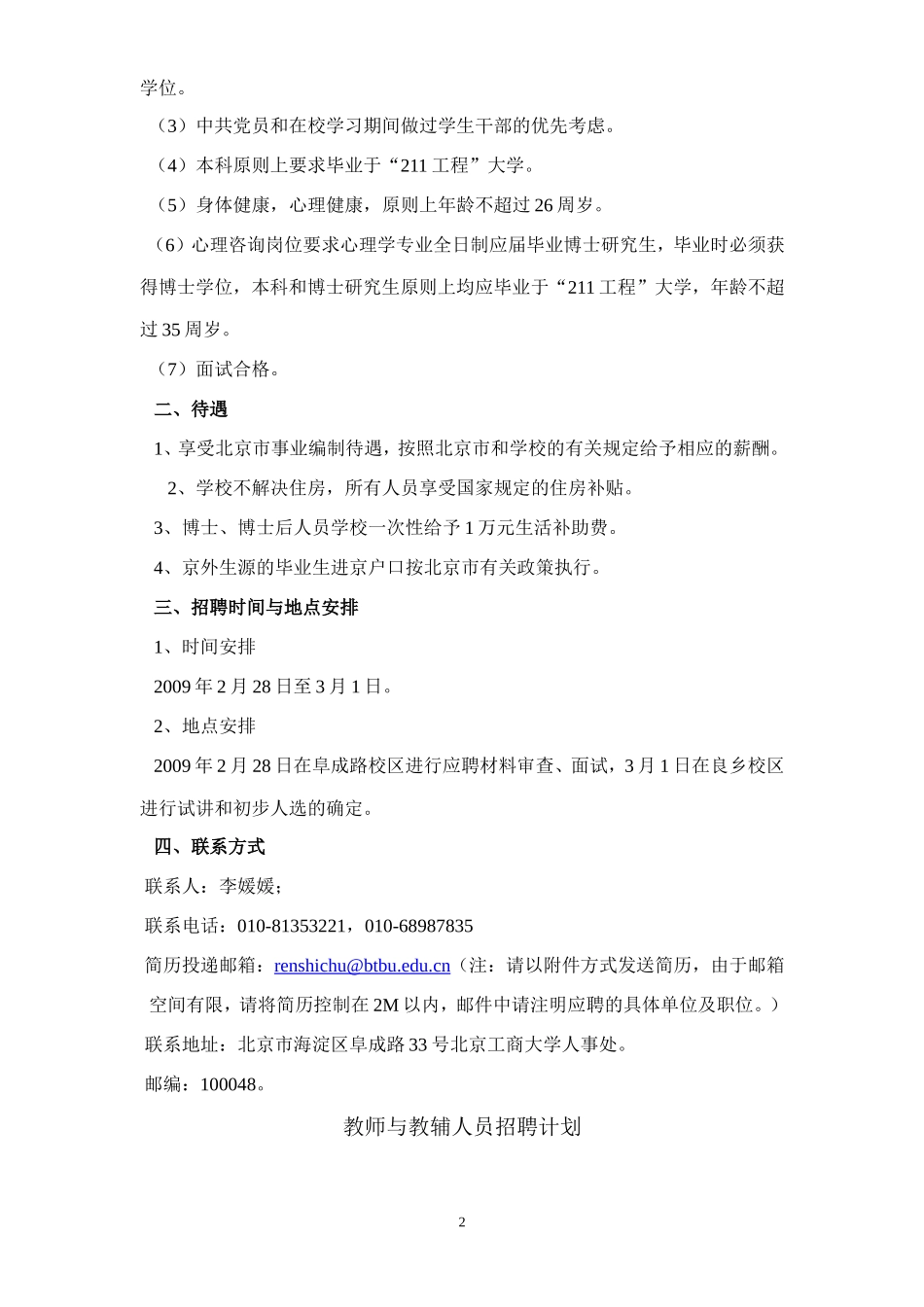 北京工商大学2009年招聘计划_第2页