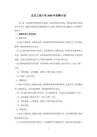 北京工商大学2009年招聘计划