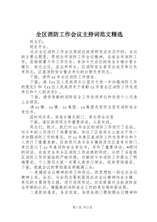 全区消防工作会议主持词范文