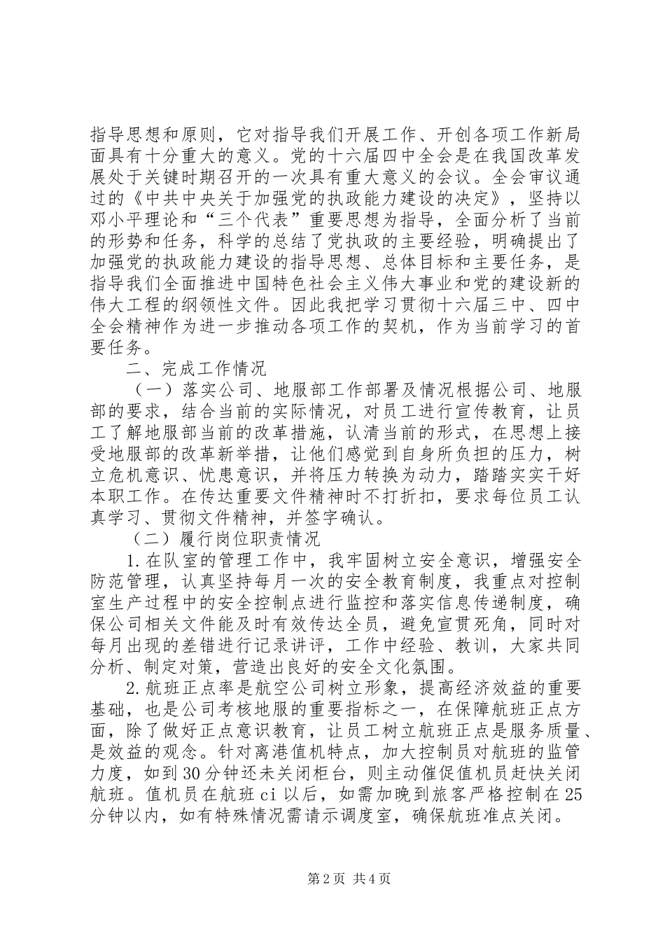 离港控制室主任述职报告营业室主任述职报告_第2页