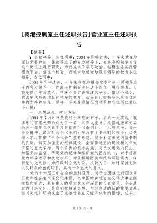 离港控制室主任述职报告营业室主任述职报告