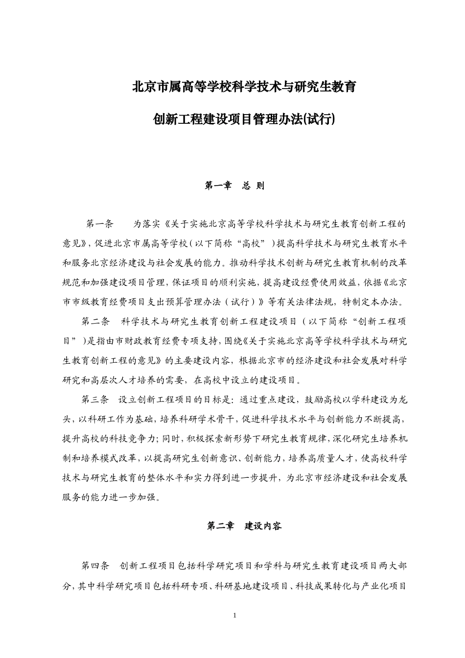 北京市属高等学校科学技术与研究生教育创新工程建设项目管理办法(试行)_第1页