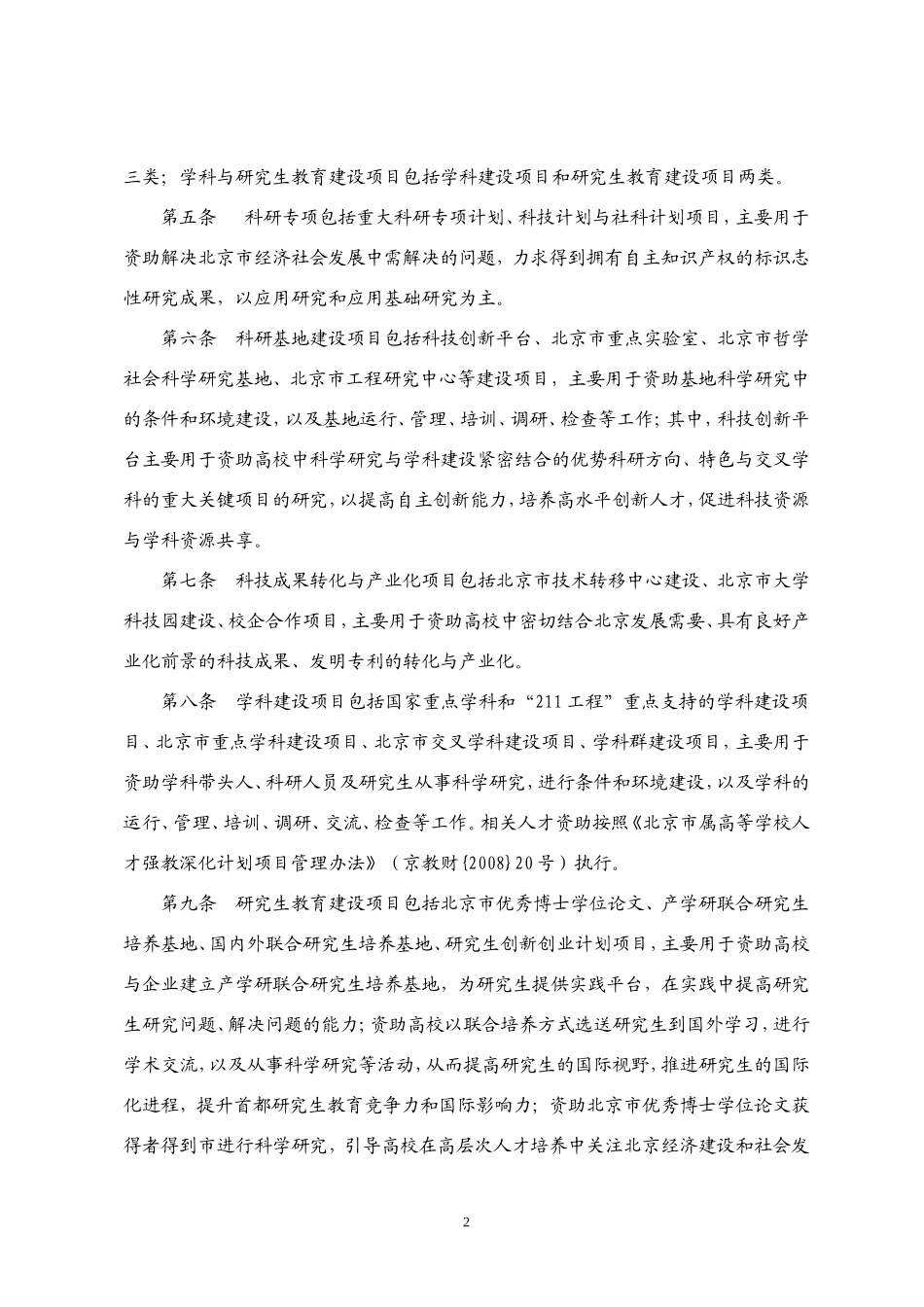 北京市属高等学校科学技术与研究生教育创新工程建设项目管理办法(试行)_第2页