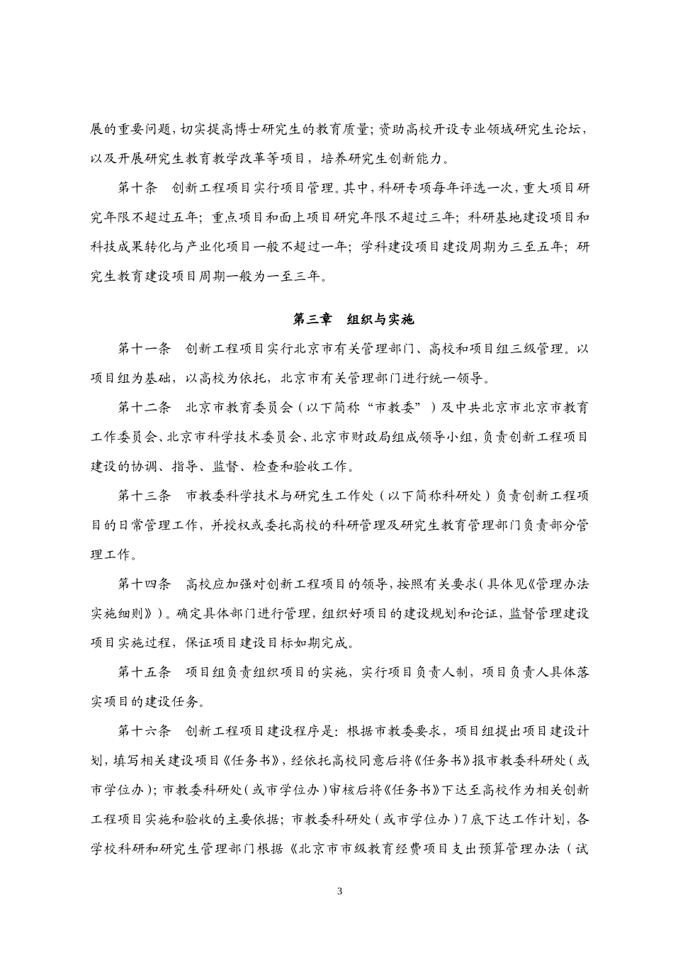北京市属高等学校科学技术与研究生教育创新工程建设项目管理办法(试行)_第3页