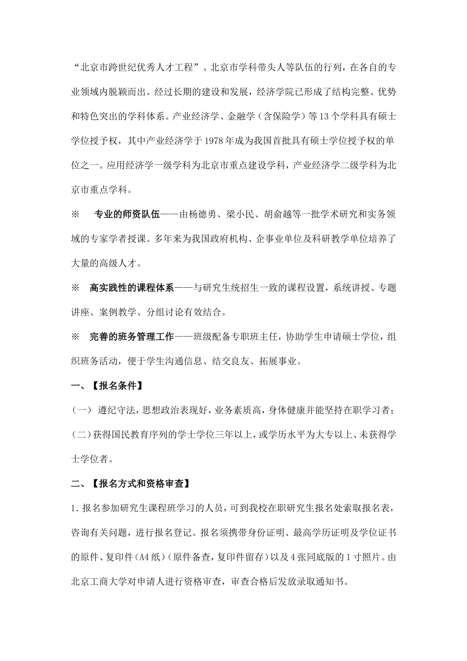 北京工商大学产业经济学专业(市场经济与管理)在职研究生课程班招生简章_第2页