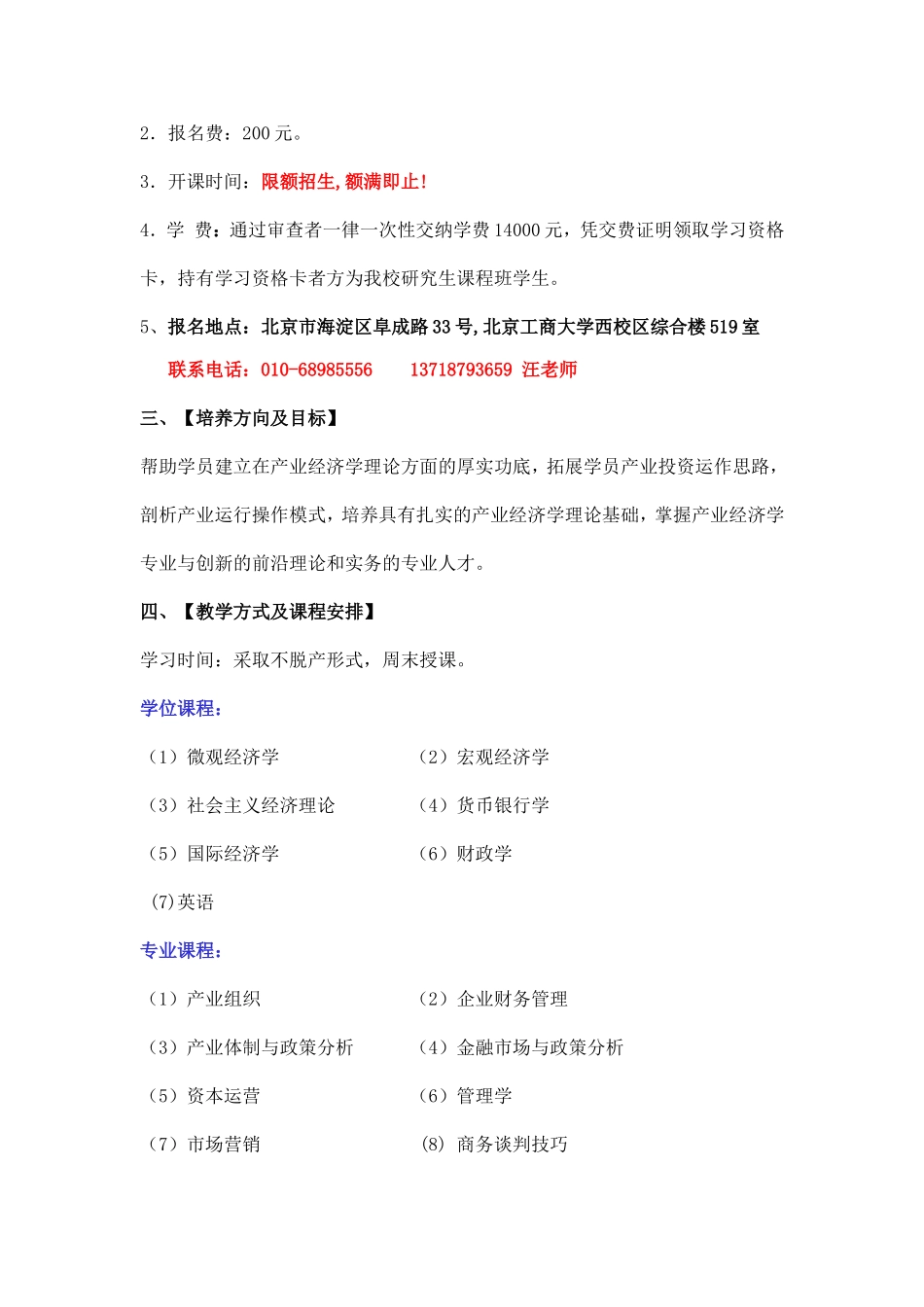北京工商大学产业经济学专业(市场经济与管理)在职研究生课程班招生简章_第3页