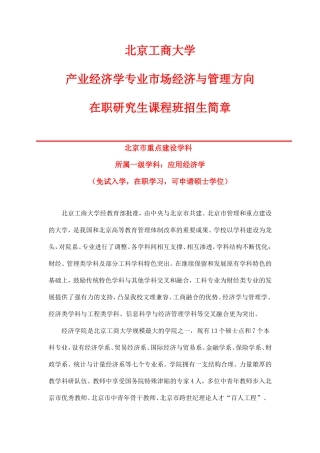 北京工商大学产业经济学专业(市场经济与管理)在职研究生课程班招生简章