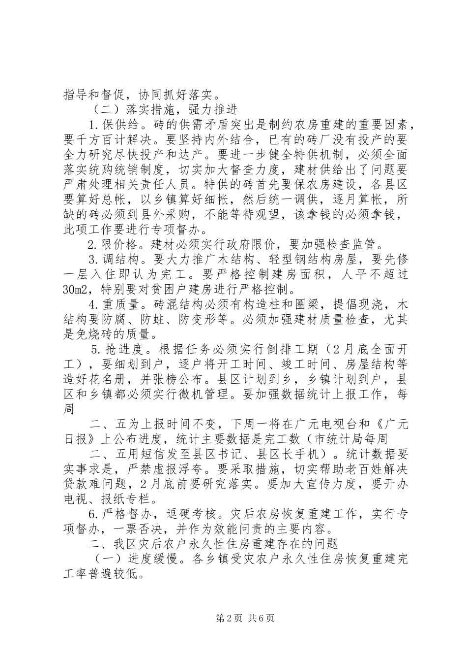 全区灾后农户永久性住房重建工作会议致辞最终版_第2页