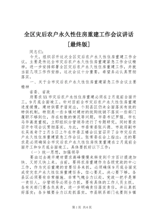 全区灾后农户永久性住房重建工作会议致辞最终版