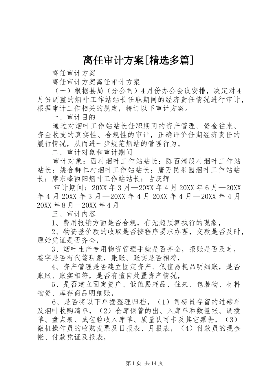 离任审计方案多篇_第1页