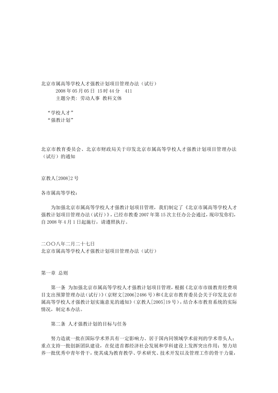 北京市属高等学校人才强教计划项目管理办法(试行)_第1页