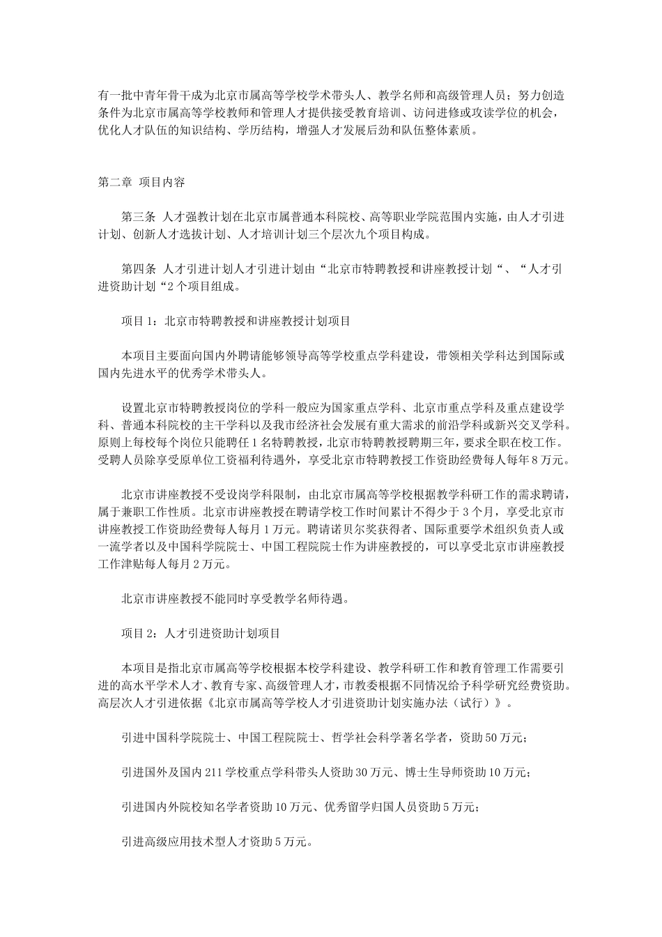 北京市属高等学校人才强教计划项目管理办法(试行)_第2页