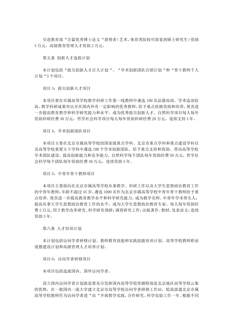 北京市属高等学校人才强教计划项目管理办法(试行)_第3页