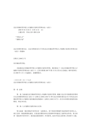 北京市属高等学校人才强教计划项目管理办法(试行)